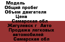  › Модель ­ Chevrolet Niva › Общий пробег ­ 260 000 › Объем двигателя ­ 18 › Цена ­ 230 000 - Самарская обл., Жигулевск г. Авто » Продажа легковых автомобилей   . Самарская обл.